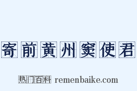寄前黄州窦使君是什么意思的图片